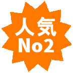 人気ナンバー2のドメイン