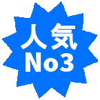 人気ナンバー3のドメイン
