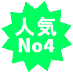 人気ナンバー4のドメイン